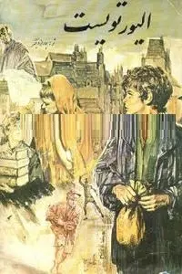 دانلود pdf کتاب الیور تویست رایگان