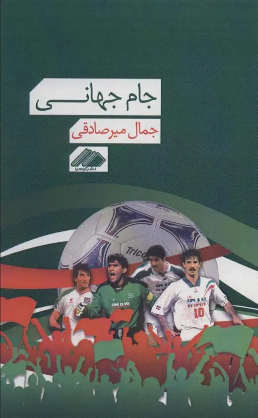 دانلود pdf کتاب جام جهانی جمال میرصادقی