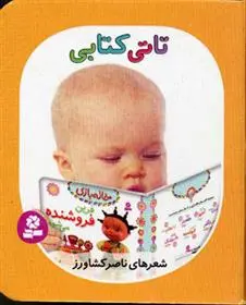 خرید و قیمت کتاب تاتی کتابی اثر ناصر کشاورز