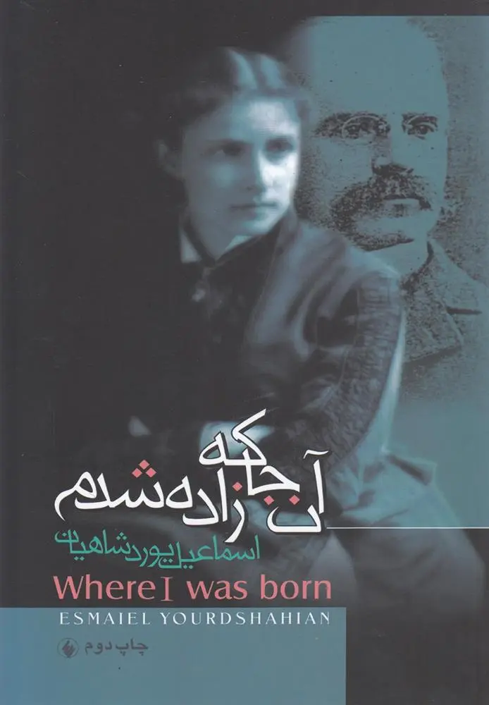 دانلود pdf کتاب آن جا که زاده شدم اسماعیل یوردشاهیان