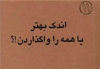 دانلود pdf کتاب اندک بهتر یا همه را واگذاردن علی بن ابی طالب‏‫