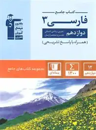دانلود pdf کتاب جامع فارسی (3) دوازدهم هیات مولفان کانون فرهنگی آموزش (قلم چی)