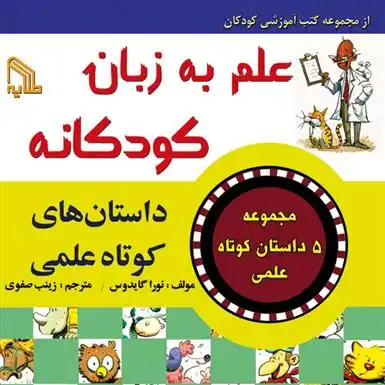دانلود pdf کتاب علم به زبان کودکانه : داستان های کوتاه علمی نورا گیدوس