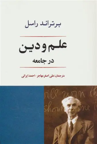 خرید و قیمت کتاب علم و دین در جامعه اثر برتراند راسل
