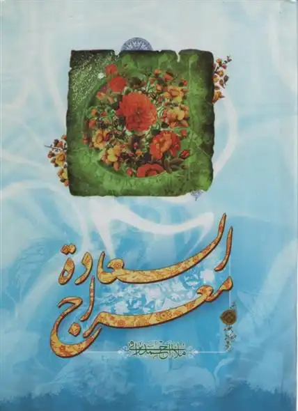 دانلود pdf کتاب معراج السعاده ملا احمد نراقی