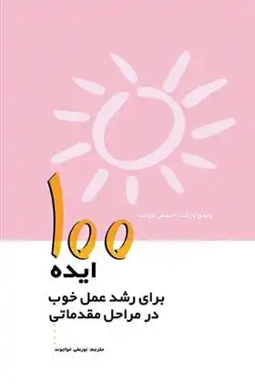 دانلود pdf کتاب ۱۰۰ ایده برای رشد عمل خوب در مراحل مقدماتی استیون باکت