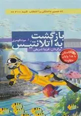 دانلود pdf کتاب بازگشت به آتلانتیس ر آ مونتگومری