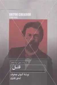 دانلود pdf کتاب قتل آنتون چخوف