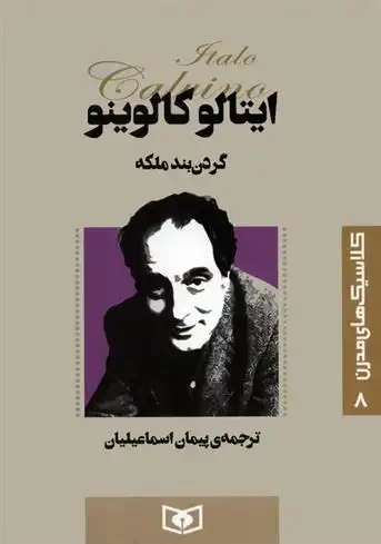 دانلود pdf کتاب گردن بند ملکه ایتالو کالوینو