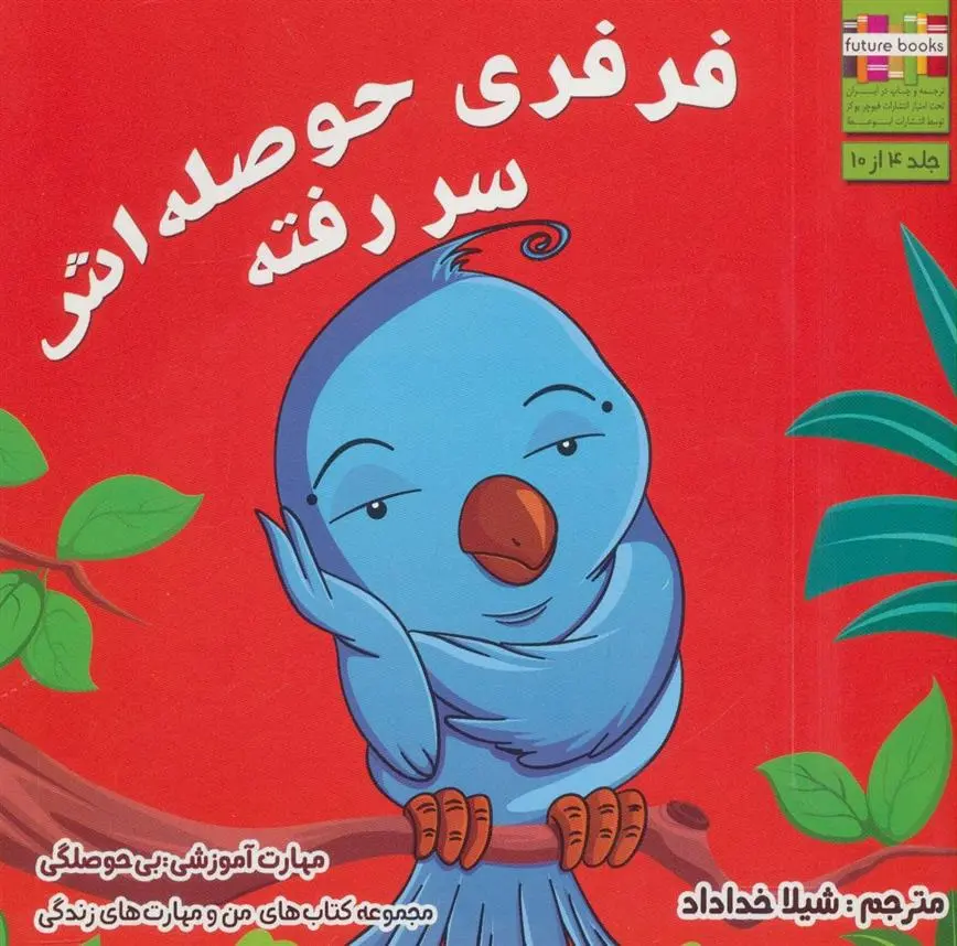 دانلود pdf کتاب فرفری حوصله اش سر رفته ام شامبهاوی