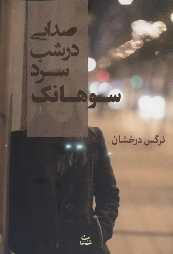 دانلود pdf کتاب صدایی در شب سرد سوهانک نرگس درخشان