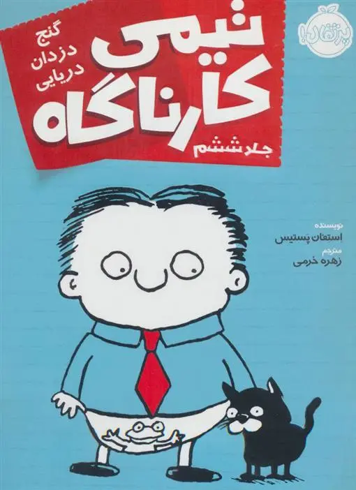 دانلود pdf کتاب تیمی کارناگاه 6 استفان پستیس