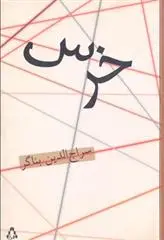 دانلود pdf کتاب خرس سراج الدین بناگر