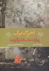 دانلود pdf کتاب آخرین برگ و 11 داستان برگزیده ا هنری
