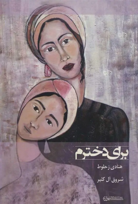 دانلود pdf کتاب برای دخترم هنادی زحلوط