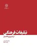 دانلود pdf کتاب تبلیغات فرهنگی از تئوری تا عمل وحید حائری
