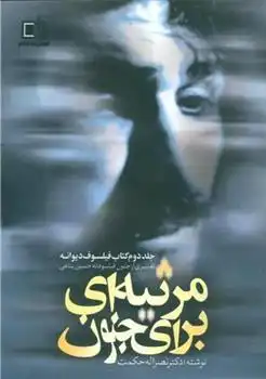 دانلود pdf کتاب مرثیه ای برای جنون نصراله حکمت