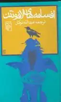 دانلود pdf کتاب افسانه های لافونتن ژان دو لافونتن