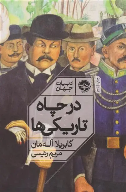 دانلود pdf کتاب در چاه تاریکی ها گابریلا آله مان