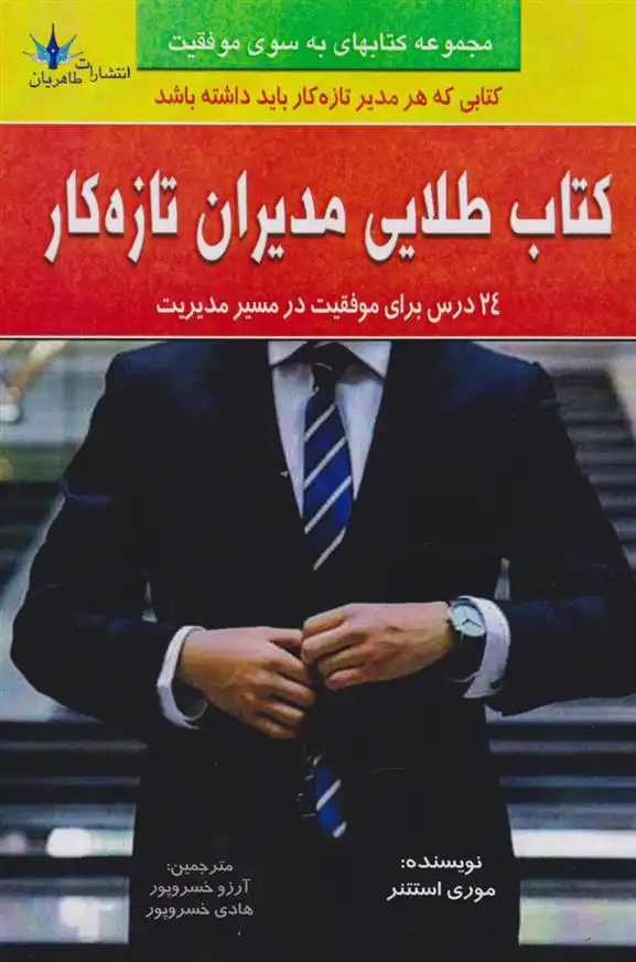 دانلود pdf کتاب طلایی مدیران تازه کار‏‫ موری استتنر