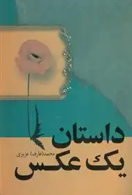 دانلود pdf کتاب داستان یک عکس محمد (عارف) عزیزی