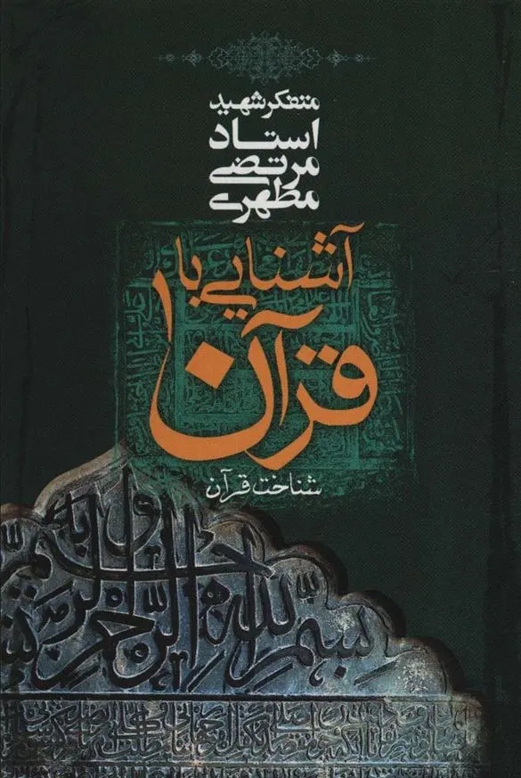 دانلود pdf کتاب آشنایی با قرآن _ 1 مرتضی مطهری