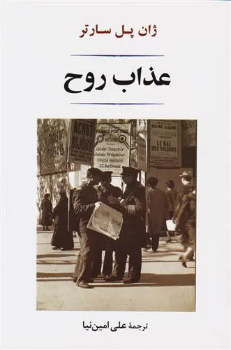 خرید و قیمت کتاب عذاب روح اثر ژان پل سارتر