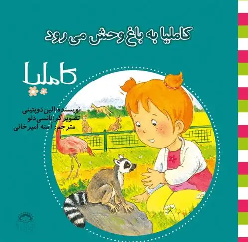 دانلود pdf کتاب کاملیا به باغ وحش می رود الین دوپتینی