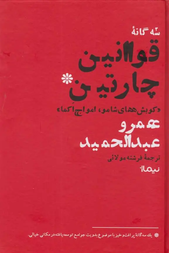 دانلود pdf کتاب سه گانه قوانین چارتین عمرو عبدالحمید