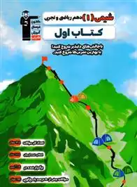 دانلود pdf کتاب اول شیمی (1) دهم ریاضی و تجربی هیات مولفان کانون فرهنگی آموزش (قلم چی)