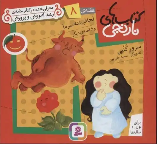 دانلود pdf کتاب های نارنجی، هفته ی 8 سرور کتبی