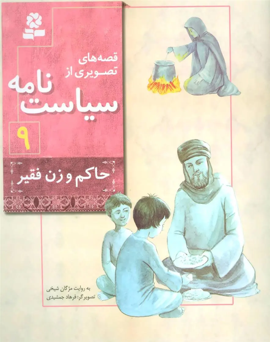 دانلود pdf کتاب قصه های تصویری از سیاست نامه 9 مژگان شیخی
