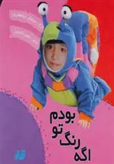 دانلود pdf کتاب اگه رنگ تو بودم ناصر کشاورز