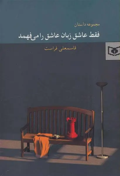 دانلود pdf کتاب فقط عاشق زبان عاشق را می فهمد قاسمعلی فراست