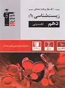 دانلود pdf کتاب ۵۰۰ سوال پرتکرار امتحانی زیست شناسی (۱) دهم تجربی هیات مولفان کانون فرهنگی آموزش (قلم چی)