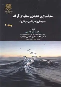 دانلود pdf کتاب مدلسازی عددی سطوح آزاد (جلد 2) پرویز قدیمی