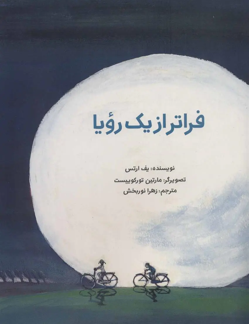 دانلود pdf کتاب فراتر از یک رویا یف ارتس