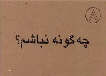 دانلود pdf کتاب چه گونه نباشم علی بن ابی طالب‏‫