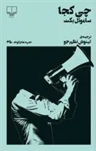 دانلود pdf کتاب چی کجا ساموئل بکت