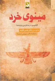 دانلود pdf کتاب مینوی خرد یاسر دالوند