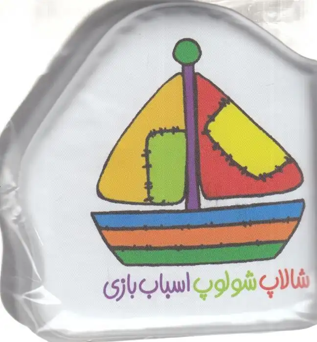 دانلود pdf کتاب شالاپ شولوپ اسباب بازی ریحانه عابدین نیا