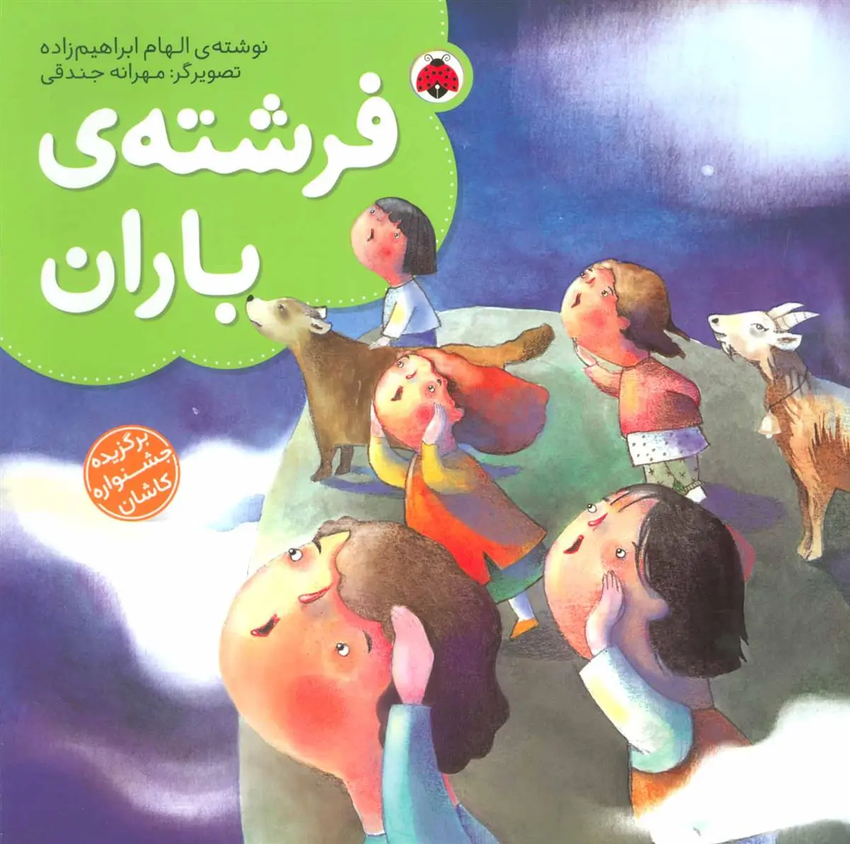دانلود pdf کتاب فرشته ی باران الهام ابراهیم زاده