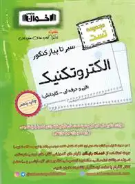 دانلود pdf کتاب سیرتاپیاز کنکور الکتروتکنیک گروه آموزشی مهندس اخوان