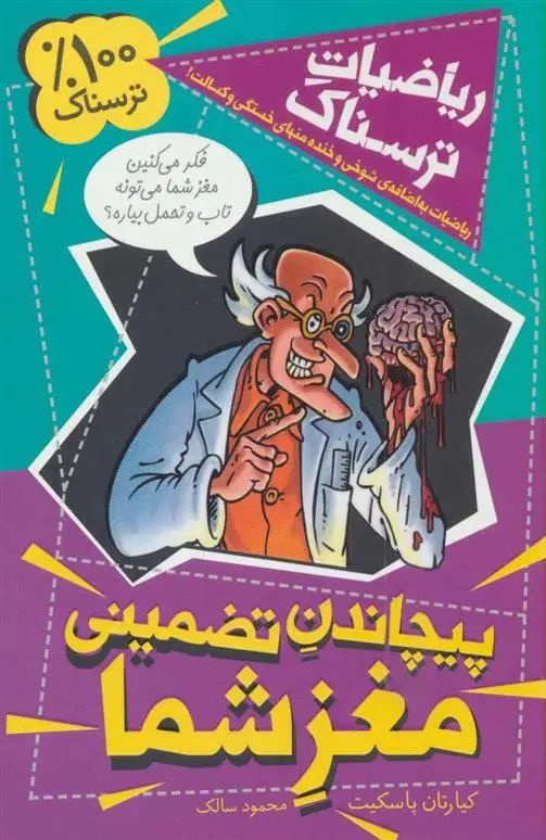 دانلود pdf کتاب پیچاندن تضمینی مغز شما کیارتان پاسکیت