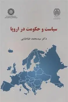 دانلود pdf کتاب سیاست و حکومت در اروپا سیدمحمد طباطبایی