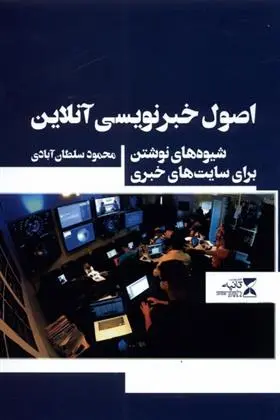 دانلود pdf کتاب اصول خبرنویسی آنلاین محمود سلطان آبادی