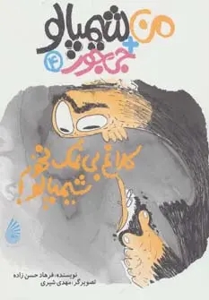 دانلود pdf کتاب کلاغ بی نمک نخور شیمپالو فرهاد حسن زاده