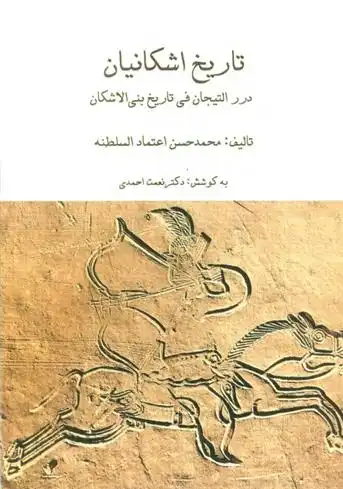 دانلود pdf کتاب مجموعه تاریخ اشکانیان (3جلدی) محمدحسن خان اعتمادالسلطنه