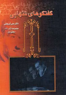خرید و قیمت کتاب گفتگوهای تنهایی اثر علی شریعتی