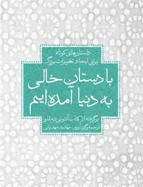 دانلود pdf کتاب با دستان خالی به دنیا آمده ایم آنتونی دمللو